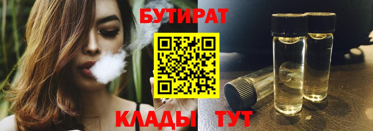Бутират  Бутират 1.4BDO  Вход с VPN  Дятьково 