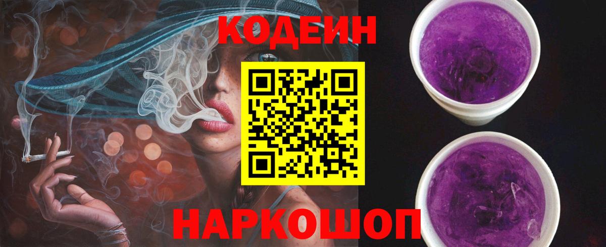 Кодеиновый сироп Lean напиток Lean (лин)  Codein Purple Drank  Вход с VPN  продажа наркотиков  Дятьково 